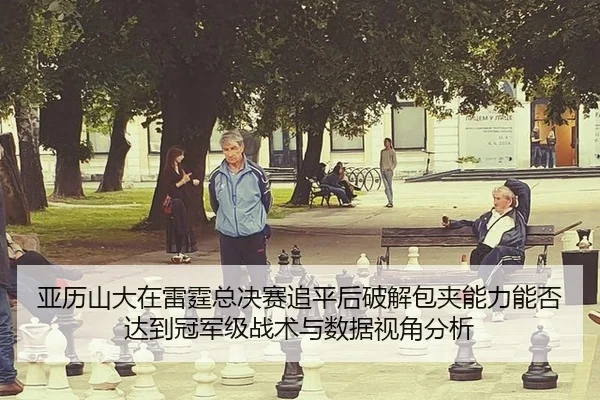 ya-li-shan-da-zai-lei-ting-zong-jue-sai-zhui-ping-hou-po-jie-bao-jia-neng-li-neng-fou-da-dao-guan-jun-ji-zhan-shu-yu-2-920.jpg