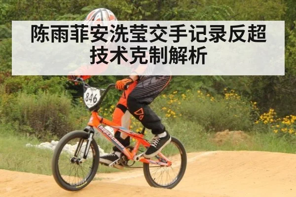 陈雨菲安洗莹交手记录反超 技术克制解析