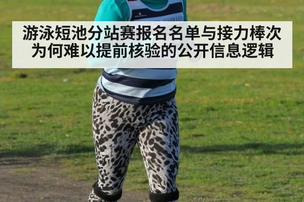 游泳短池分站赛报名名单与接力棒次为何难以提前核验的公开信息逻辑