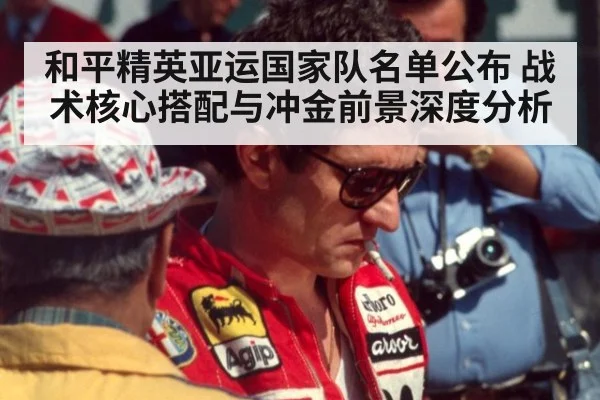 和平精英亚运国家队名单公布 战术核心搭配与冲金前景深度分析