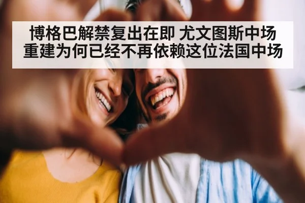 博格巴解禁复出在即 尤文图斯中场重建为何已经不再依赖这位法国中场